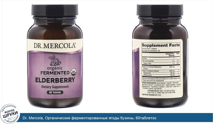 Dr. Mercola, Органические ферментированные ягоды бузины, 60таблеток