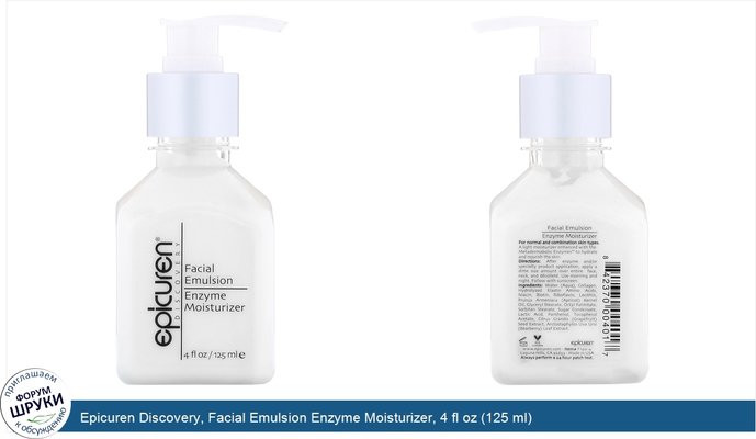Epicuren Discovery, Facial Emulsion Enzyme Moisturizer, 4 fl oz (125 ml)