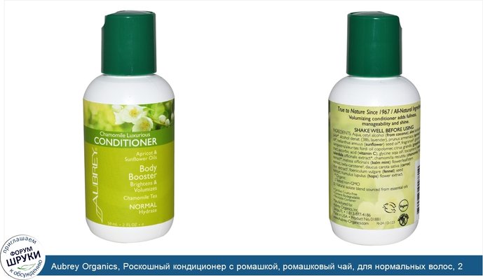 Aubrey Organics, Роскошный кондиционер с ромашкой, ромашковый чай, для нормальных волос, 2 жидкие унции (59 мл)