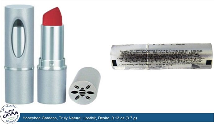 Honeybee Gardens, Truly Natural Lipstick, Desire, 0.13 oz (3.7 g)