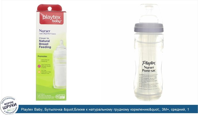 Playtex Baby, Бутылочка &quot;Ближе к натуральному грудному кормлению&quot;, 3M+, средний, 1 бутылочка с 5 пакетиками-вкладышами, 8-10 унц....