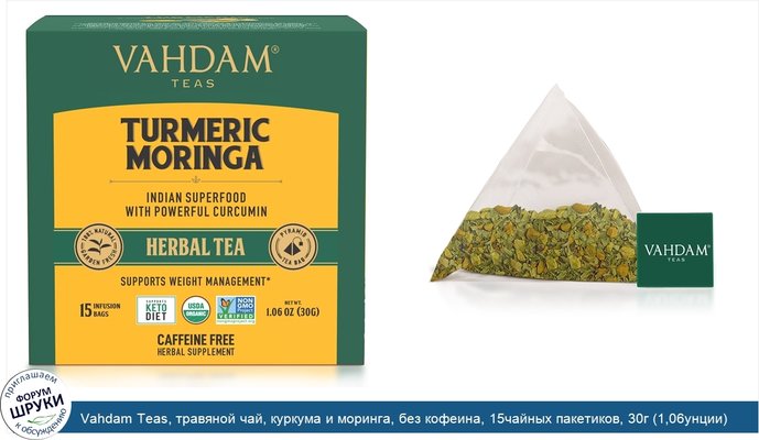 Vahdam Teas, травяной чай, куркума и моринга, без кофеина, 15чайных пакетиков, 30г (1,06унции)