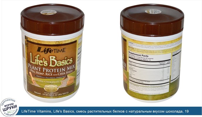 LifeTime Vitamins, Life\'s Basics, смесь растительных белков с натуральным вкусом шоколада, 19,58 унции (555 г)