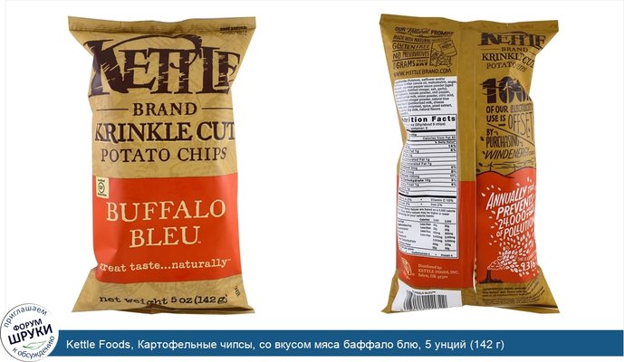 Kettle Foods, Картофельные чипсы, со вкусом мяса баффало блю, 5 унций (142 г)