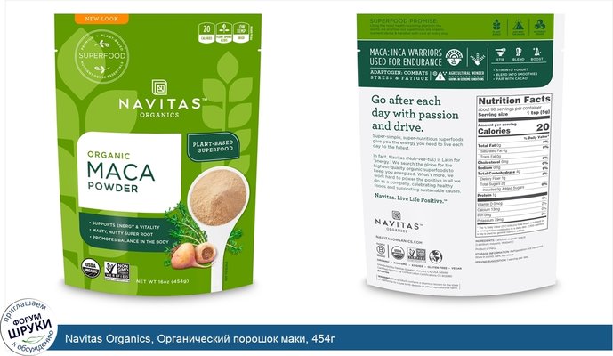 Navitas Organics, Органический порошок маки, 454г