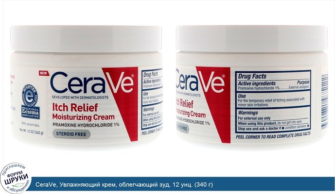 CeraVe, Увлажняющий крем, облегчающий зуд, 12 унц. (340 г)