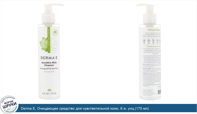 Derma E, Очищающее средство для чувствительной кожи, 6 ж. унц.(175 мл)