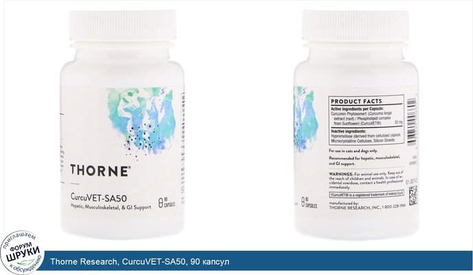 Thorne Research, CurcuVET-SA50, 90 капсул