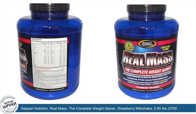 Gaspari Nutrition, Real Mass, The Complete Weight Gainer, Strawberry Milkshake, 5.95 lbs (2700 g)