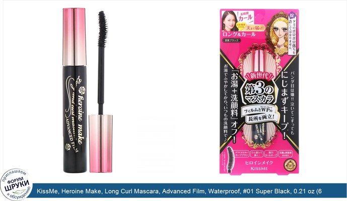 KissMe, Heroine Make, Long Curl Mascara, Advanced Film, Waterproof, #01 Super Black, 0.21 oz (6 g)