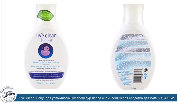 Live Clean, Baby, для успокаивающих процедур перед сном, пенящееся средство для купания, 300 мл (10 мл)