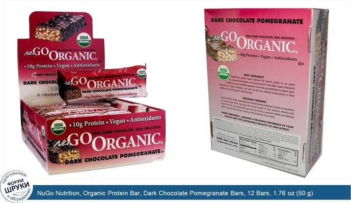 NuGo Nutrition, Organic Protein Bar, Dark Chocolate Pomegranate Bars, 12 Bars, 1.76 oz (50 g) Each