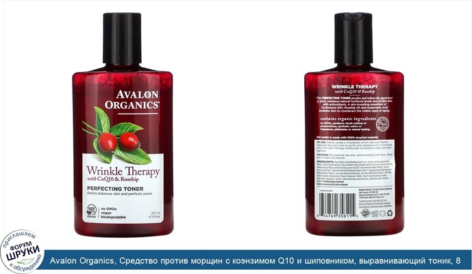 Avalon Organics, Средство против морщин с коэнзимом Q10 и шиповником, выравнивающий тоник, 8 жидких унций (237 мл)