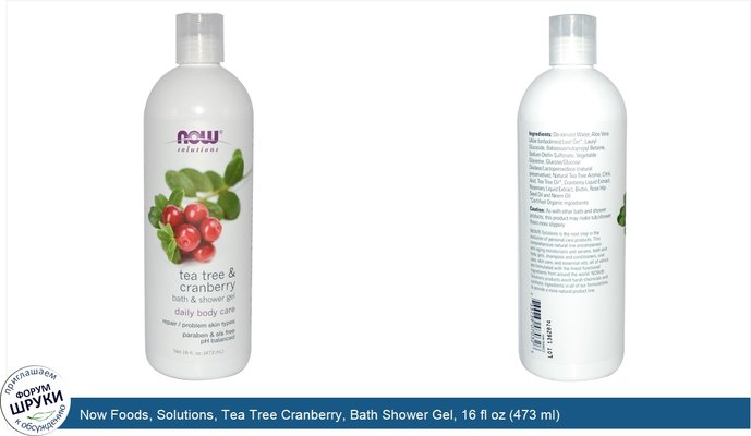 Now Foods, Solutions, Tea Tree Cranberry, Bath Shower Gel, 16 fl oz (473 ml)