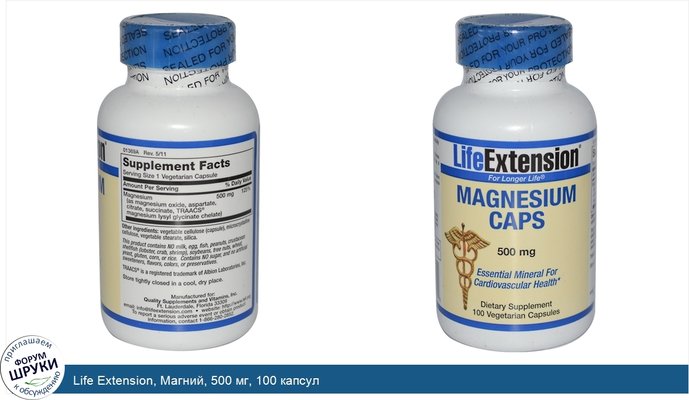 Life Extension, Магний, 500 мг, 100 капсул