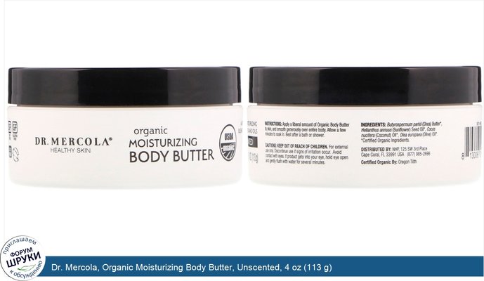 Dr. Mercola, Organic Moisturizing Body Butter, Unscented, 4 oz (113 g)