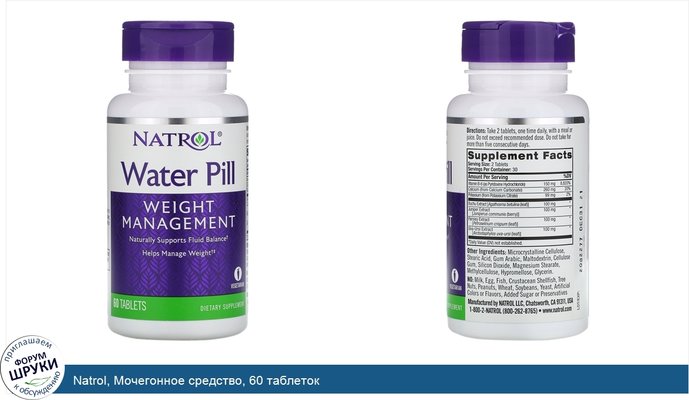 Natrol, Мочегонное средство, 60 таблеток