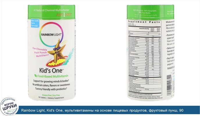 Rainbow Light, Kid\'s One, мультивитамины на основе пищевых продуктов, фруктовый пунш, 90 таблеток