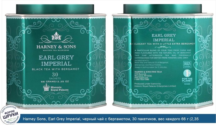 Harney Sons, Earl Grey Imperial, черный чай с бергамотом, 30 пакетиков, вес каждого 66 г (2,35 унции)
