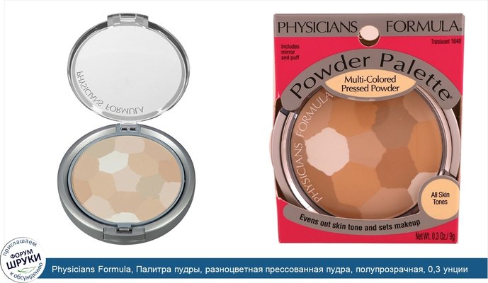 Physicians Formula, Палитра пудры, разноцветная прессованная пудра, полупрозрачная, 0,3 унции (9 г)