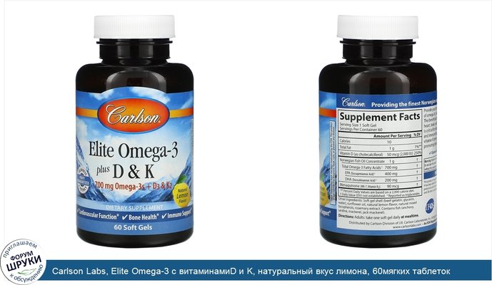Carlson Labs, Elite Omega-3 с витаминамиD и K, натуральный вкус лимона, 60мягких таблеток