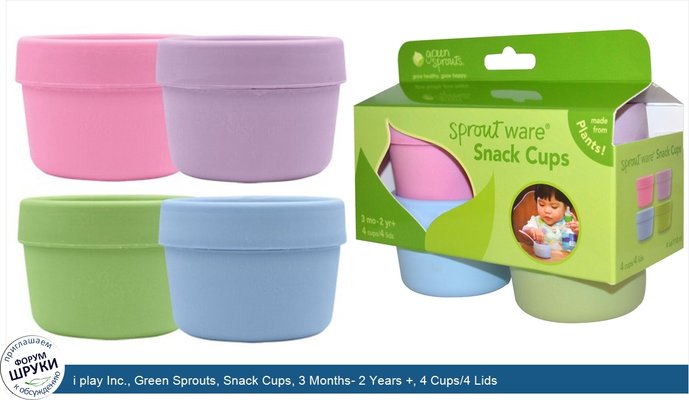 i play Inc., Green Sprouts, Snack Cups, 3 Months- 2 Years +, 4 Cups/4 Lids