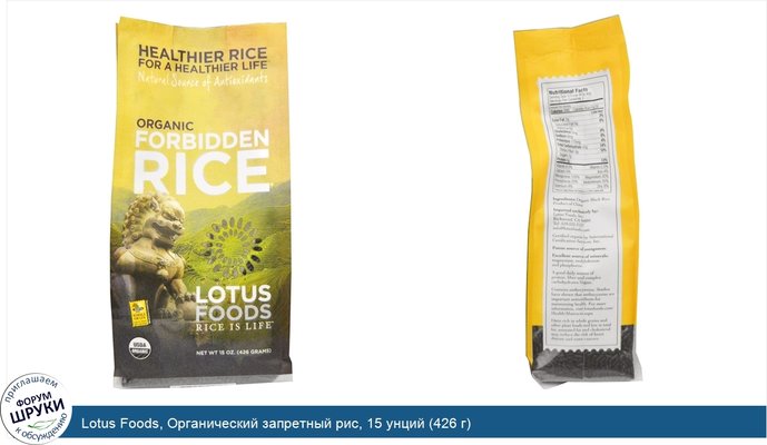 Lotus Foods, Органический запретный рис, 15 унций (426 г)
