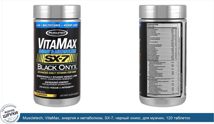 Muscletech, VitaMax, энергия и метаболизм, SX-7, черный оникс, для мужчин, 120 таблеток