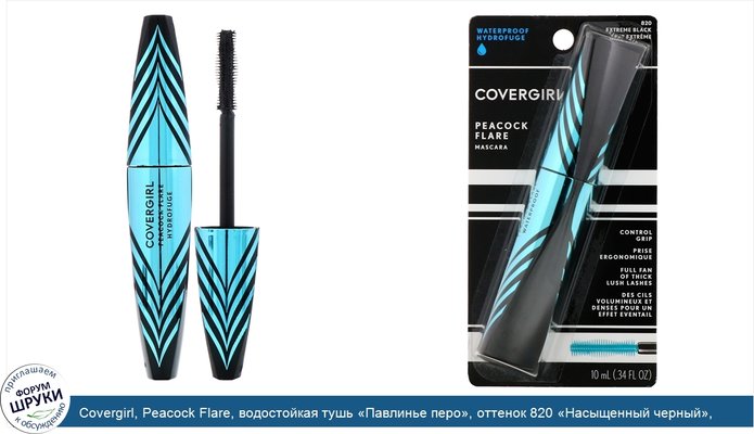 Covergirl, Peacock Flare, водостойкая тушь «Павлинье перо», оттенок 820 «Насыщенный черный», 10мл