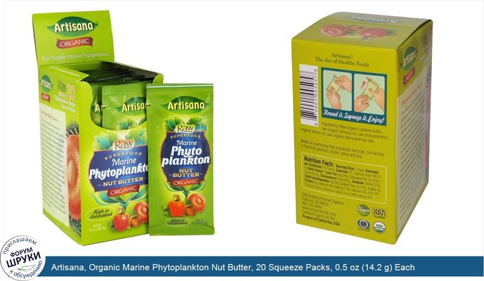 Artisana, Organic Marine Phytoplankton Nut Butter, 20 Squeeze Packs, 0.5 oz (14.2 g) Each