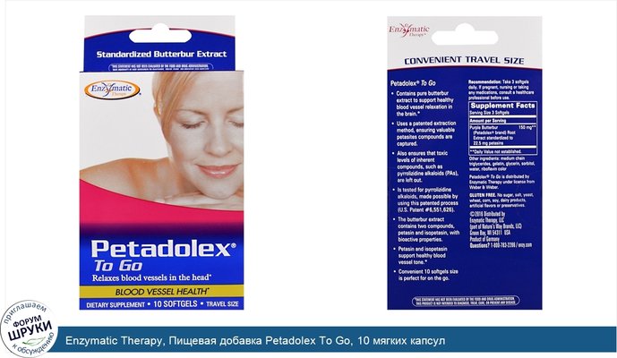 Enzymatic Therapy, Пищевая добавка Petadolex To Go, 10 мягких капсул