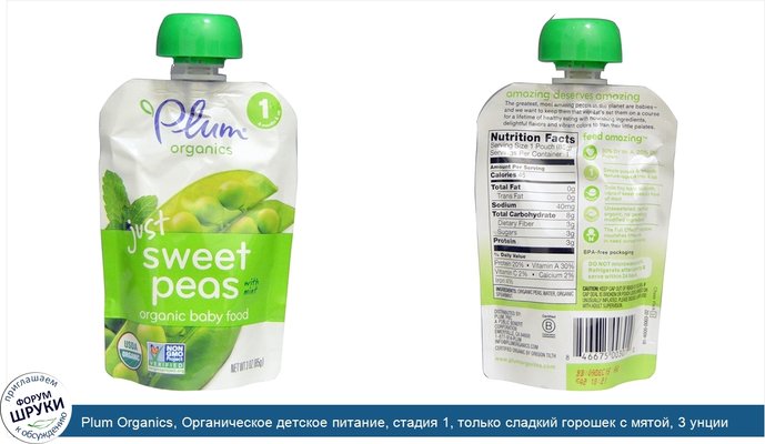 Plum Organics, Органическое детское питание, стадия 1, только сладкий горошек с мятой, 3 унции (85 г)