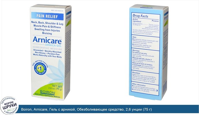 Boiron, Arnicare, Гель с арникой, Обезболивающее средство, 2,6 унции (75 г)