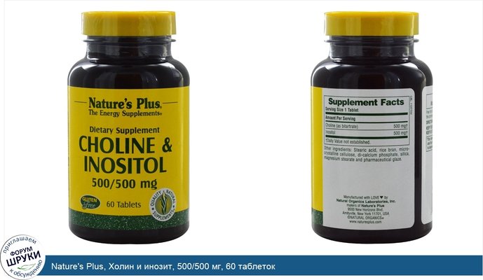 Nature\'s Plus, Холин и инозит, 500/500 мг, 60 таблеток