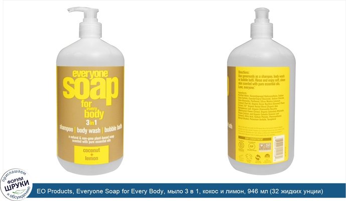 EO Products, Everyone Soap for Every Body, мыло 3 в 1, кокос и лимон, 946 мл (32 жидких унции)