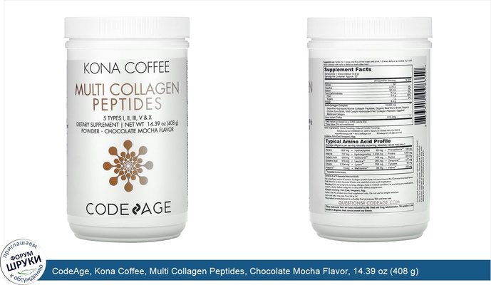 CodeAge, Kona Coffee, Multi Collagen Peptides, Chocolate Mocha Flavor, 14.39 oz (408 g) CodeAge, Kona Coffee, Multi Collagen Peptides, Chocolate Mocha Flavor, 14.39 oz (408 g)