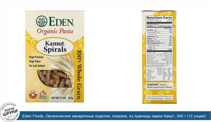 Eden Foods, Органические макаронные изделия, спирали, из пшеницы марки Камут, 340 г (12 унций)