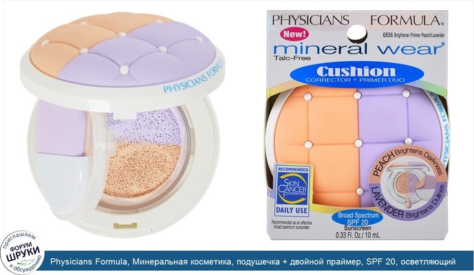 Physicians Formula, Минеральная косметика, подушечка + двойной праймер, SPF 20, осветляющий праймер, персик и лаванда, 0,33 ж унц (10 мл)