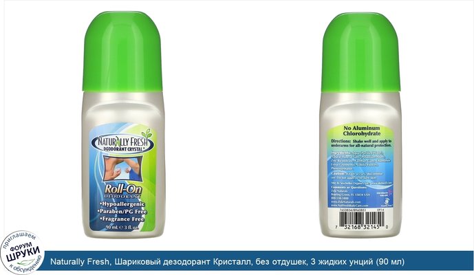 Naturally Fresh, Шариковый дезодорант Кристалл, без отдушек, 3 жидких унций (90 мл)