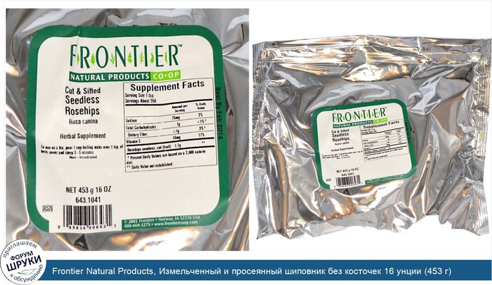 Frontier Natural Products, Измельченный и просеянный шиповник без косточек 16 унции (453 г)