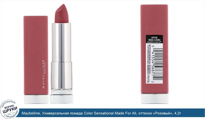 Maybelline, Универсальная помада Color Sensational Made For All, оттенок «Розовый», 4,2г