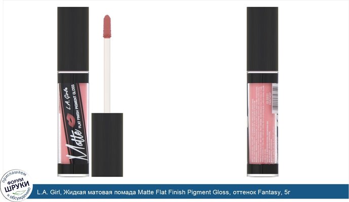 L.A. Girl, Жидкая матовая помада Matte Flat Finish Pigment Gloss, оттенок Fantasy, 5г