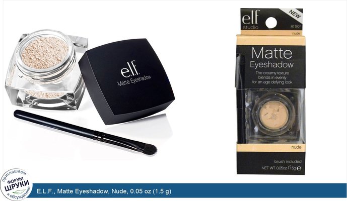 E.L.F., Matte Eyeshadow, Nude, 0.05 oz (1.5 g)