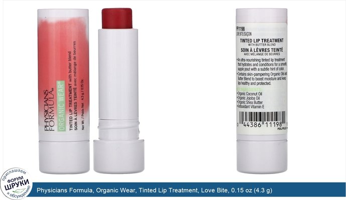Physicians Formula, Organic Wear, Tinted Lip Treatment, Love Bite, 0.15 oz (4.3 g)