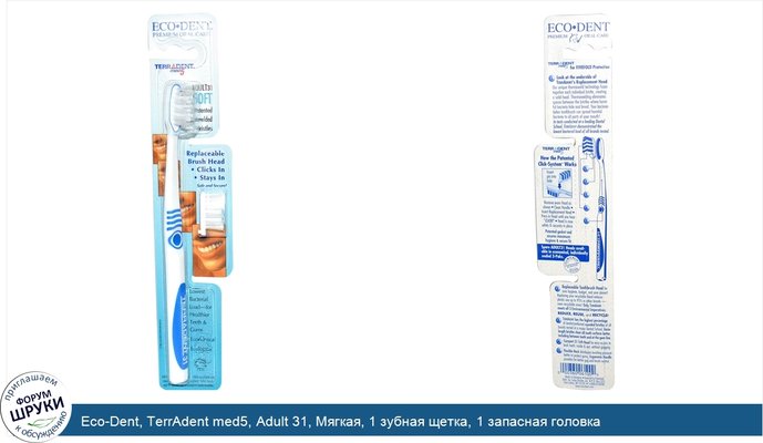 Eco-Dent, TerrAdent med5, Adult 31, Мягкая, 1 зубная щетка, 1 запасная головка