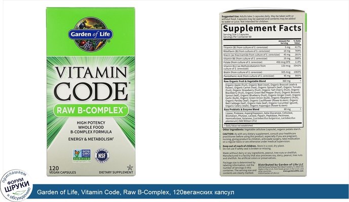 Garden of Life, Vitamin Code, Raw B-Complex, 120веганских капсул