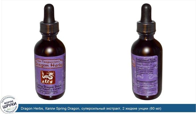 Dragon Herbs, Капли Spring Dragon, суперсильный экстракт, 2 жидкие унции (60 мл)