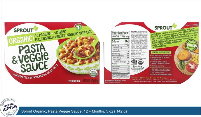 Sprout Organic, Pasta Veggie Sauce, 12 + Months, 5 oz ( 142 g)
