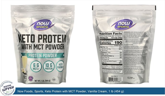 Now Foods, Sports, Keto Protein with MCT Powder, Vanilla Cream, 1 lb (454 g)