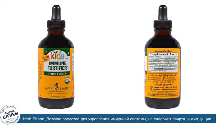 Herb Pharm, Детское средство для укрепления иммунной системы, не содержит спирта, 4 жид. унции (120 мл)